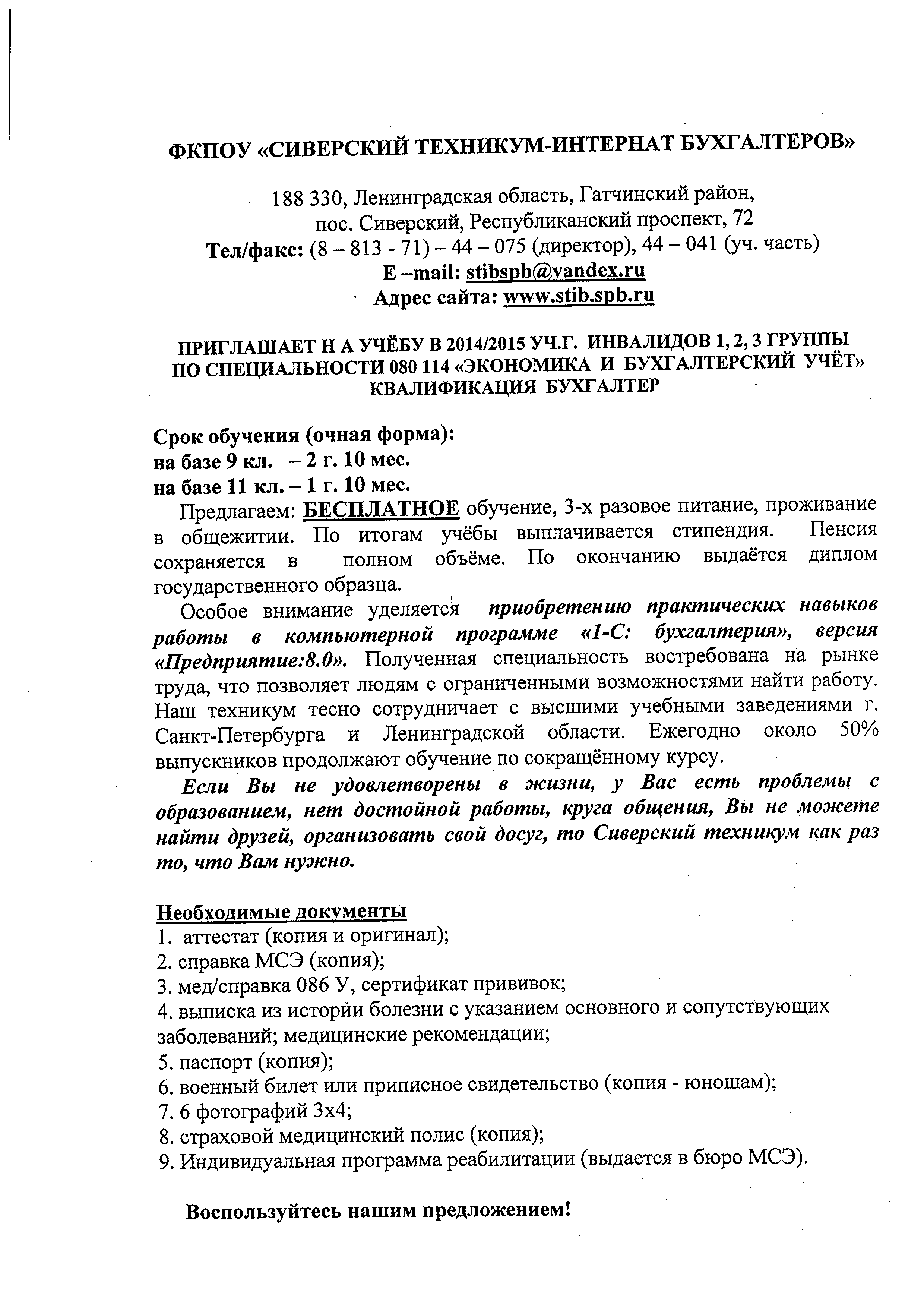 Объявление о приглашении на учебу в 2014 -2015 уч.г. в ФКПОУ “Сиверский  техникум-интернат бухгалтеров” | Кипенское сельское поселение